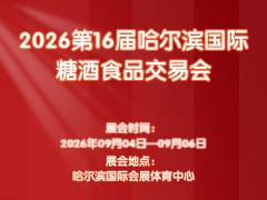 2026第16届哈尔滨国际糖酒食品交易会