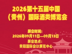 2026第十五届中国（贵州）国际酒类博览会