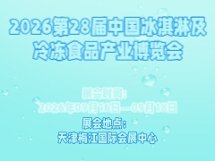 2026第28届中国冰淇淋及冷冻食品产业博览会