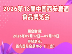 2026第18届中国西安糖酒食品博览会