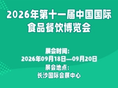 2026年第十一届中国国际食品餐饮博览会