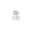 陕北洛川苹果
